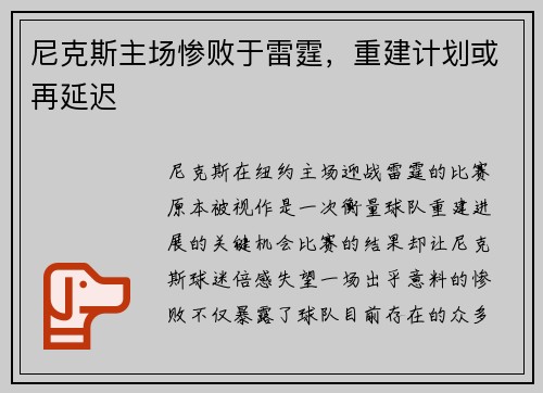 尼克斯主场惨败于雷霆，重建计划或再延迟