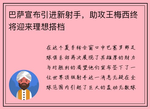 巴萨宣布引进新射手，助攻王梅西终将迎来理想搭档