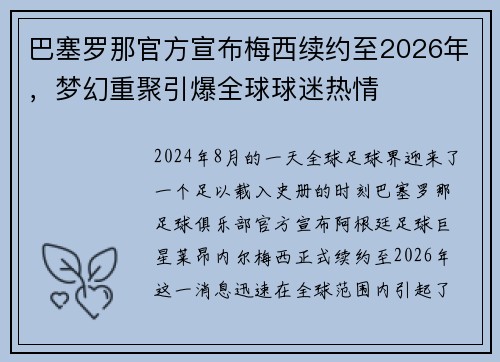 巴塞罗那官方宣布梅西续约至2026年，梦幻重聚引爆全球球迷热情