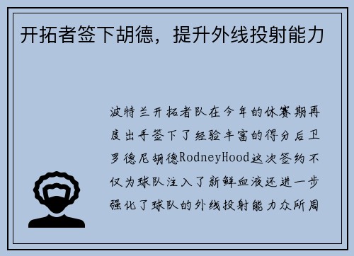 开拓者签下胡德，提升外线投射能力