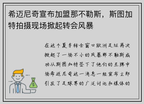 希迈尼奇宣布加盟那不勒斯，斯图加特拍摄现场掀起转会风暴