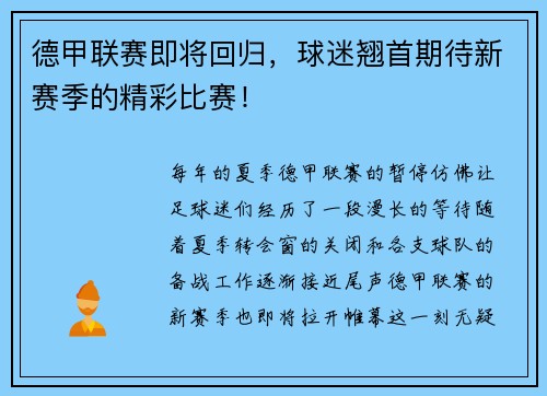 德甲联赛即将回归，球迷翘首期待新赛季的精彩比赛！