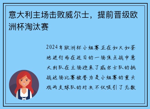 意大利主场击败威尔士，提前晋级欧洲杯淘汰赛