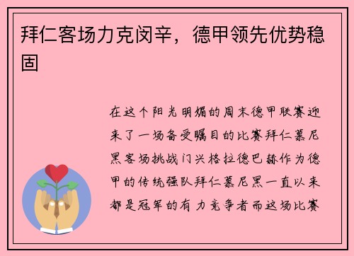 拜仁客场力克闵辛，德甲领先优势稳固