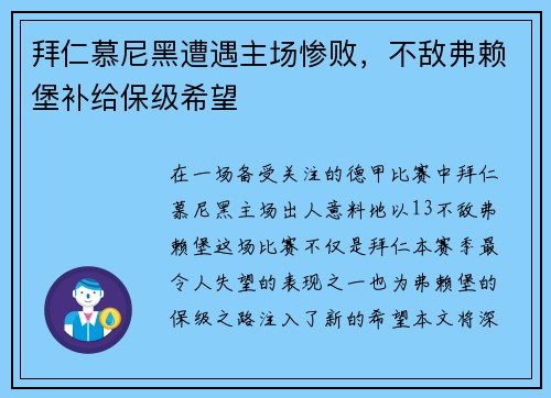 拜仁慕尼黑遭遇主场惨败，不敌弗赖堡补给保级希望
