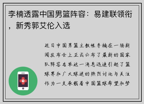 李楠透露中国男篮阵容：易建联领衔，新秀郭艾伦入选