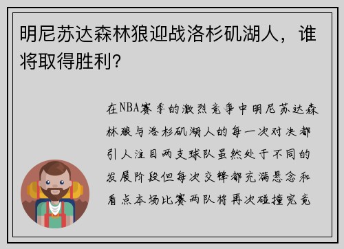 明尼苏达森林狼迎战洛杉矶湖人，谁将取得胜利？