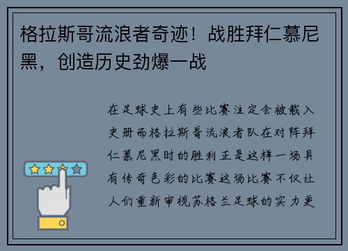 格拉斯哥流浪者奇迹！战胜拜仁慕尼黑，创造历史劲爆一战