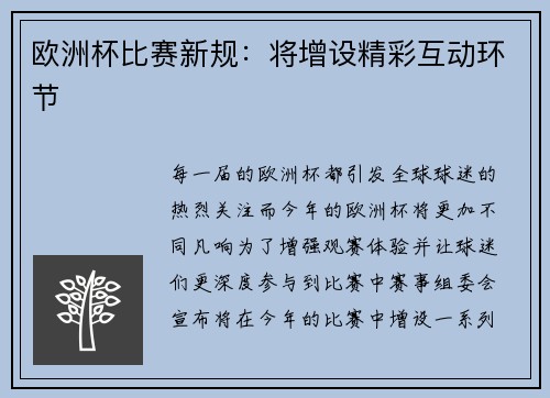 欧洲杯比赛新规：将增设精彩互动环节