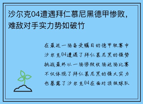 沙尔克04遭遇拜仁慕尼黑德甲惨败，难敌对手实力势如破竹