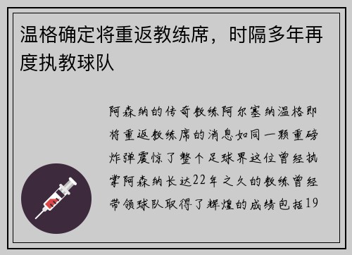 温格确定将重返教练席，时隔多年再度执教球队