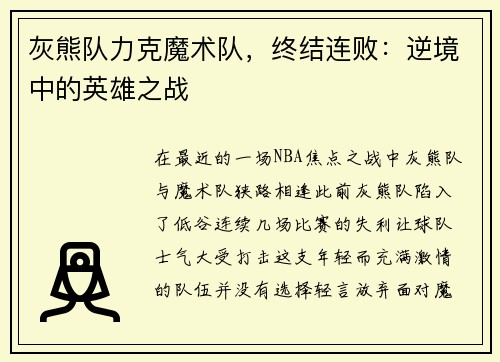 灰熊队力克魔术队，终结连败：逆境中的英雄之战