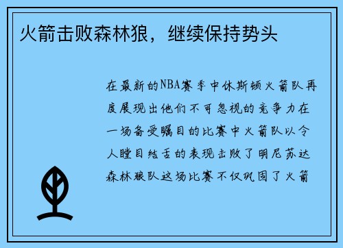 火箭击败森林狼，继续保持势头