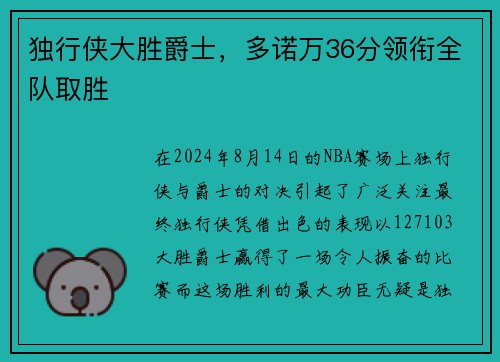 独行侠大胜爵士，多诺万36分领衔全队取胜