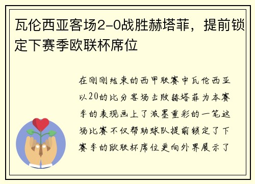 瓦伦西亚客场2-0战胜赫塔菲，提前锁定下赛季欧联杯席位