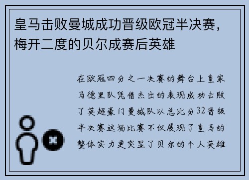 皇马击败曼城成功晋级欧冠半决赛，梅开二度的贝尔成赛后英雄