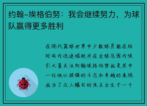 约翰-埃格伯努：我会继续努力，为球队赢得更多胜利