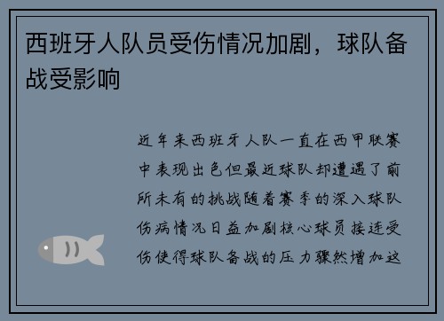 西班牙人队员受伤情况加剧，球队备战受影响