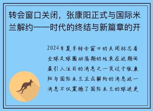 转会窗口关闭，张康阳正式与国际米兰解约——时代的终结与新篇章的开启
