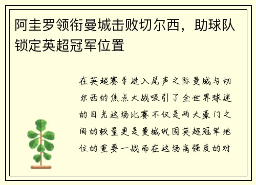 阿圭罗领衔曼城击败切尔西，助球队锁定英超冠军位置
