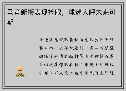 马竞新援表现抢眼，球迷大呼未来可期