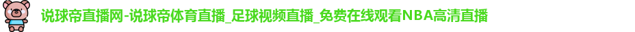 说球帝体育